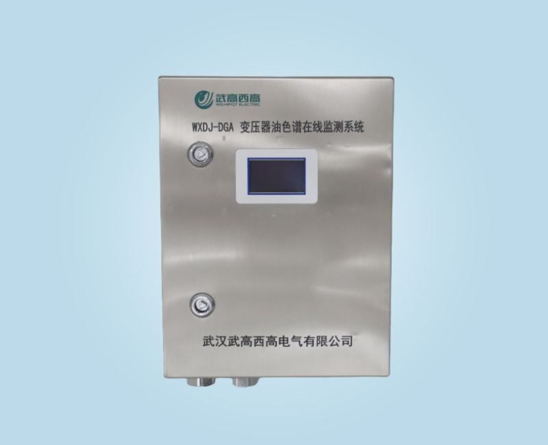 WXDJ-DGA 變壓器油色譜在線監(jiān)測系統(tǒng)