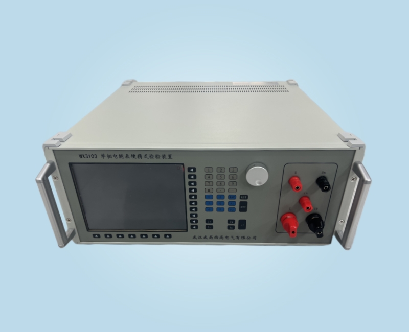WX3103 單相電能表便攜式檢驗(yàn)裝置