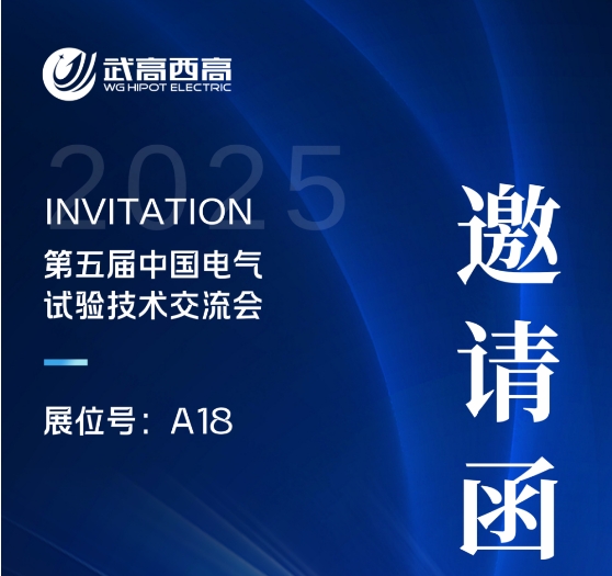 武高西高電氣誠邀您蒞臨第五屆中國電氣試驗技術交流會!