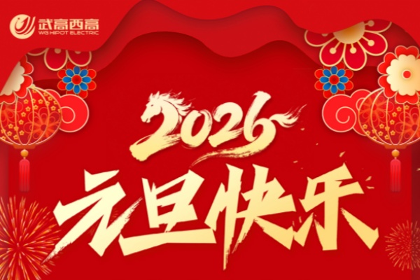 歲末將至，敬頌冬綏 | 武高西高電氣元旦放假通知