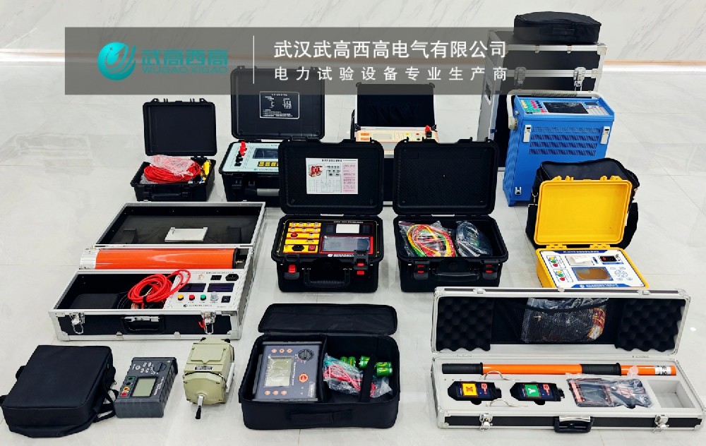 歲末沖刺，實力見證 | 武高西高11套電力試驗設備順利交付！