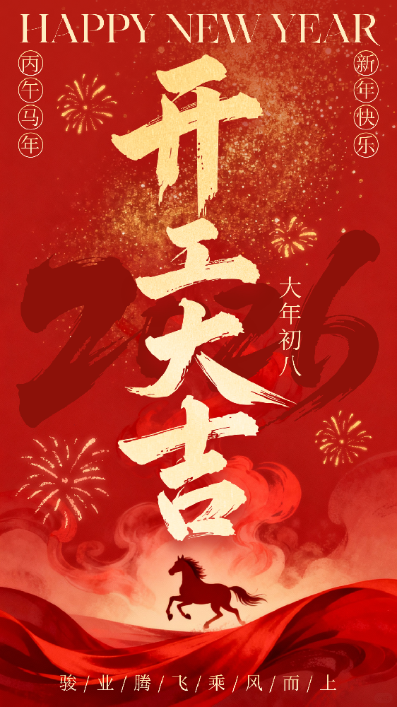 紅色喜慶國風馬年開工大吉宣傳手機海報 (1).png