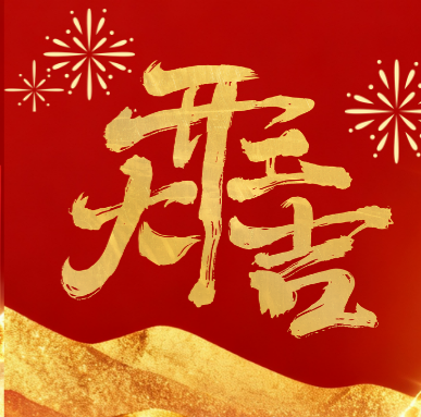 【正月初八 開工大吉】丨聚勢啟航，共赴新征程！